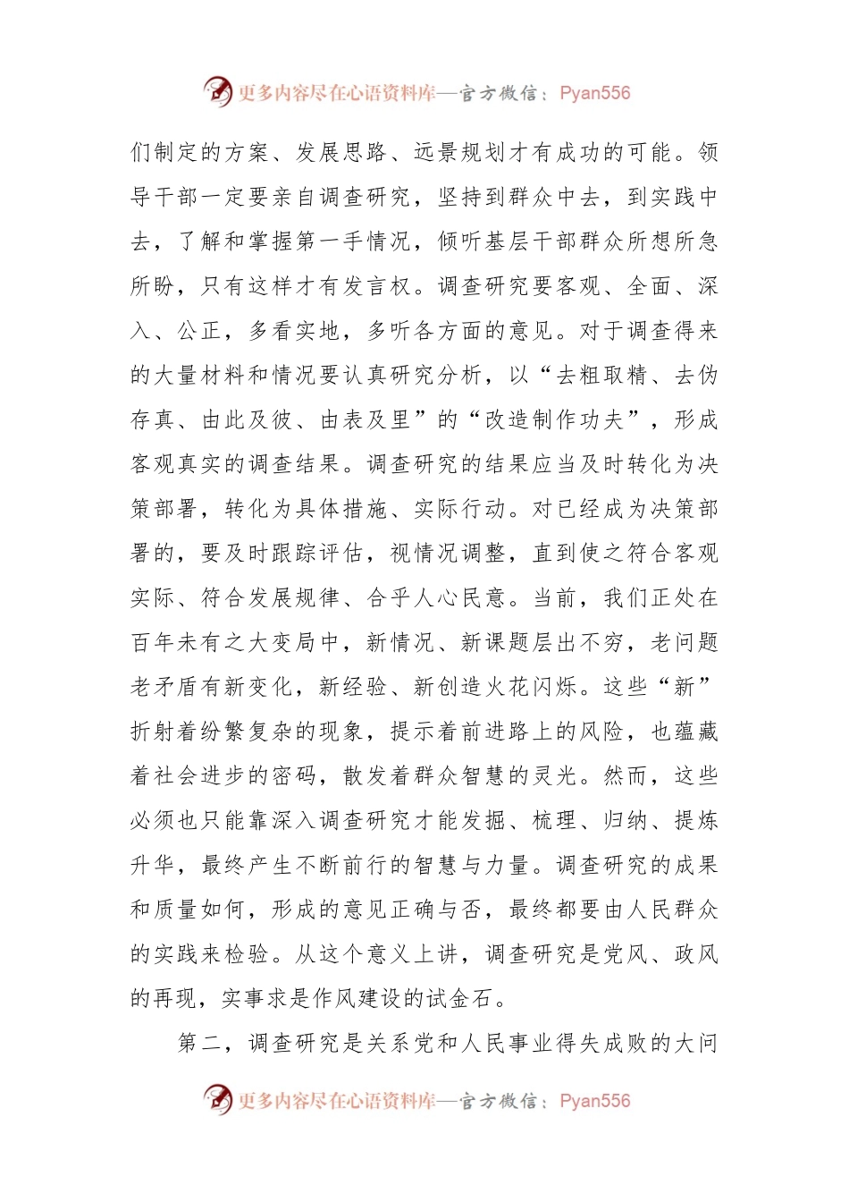 《关于在全党大兴调查研究的工作方案》研讨发言稿.docx_第2页