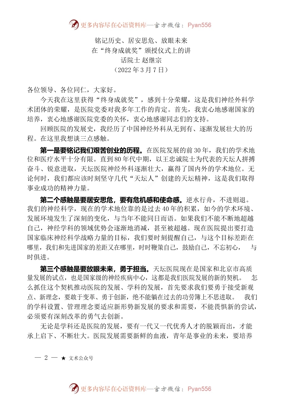 “日新月异”系列№3377院士赵继宗：在“终身成就奖”颁授仪式上的讲话.docx_第2页