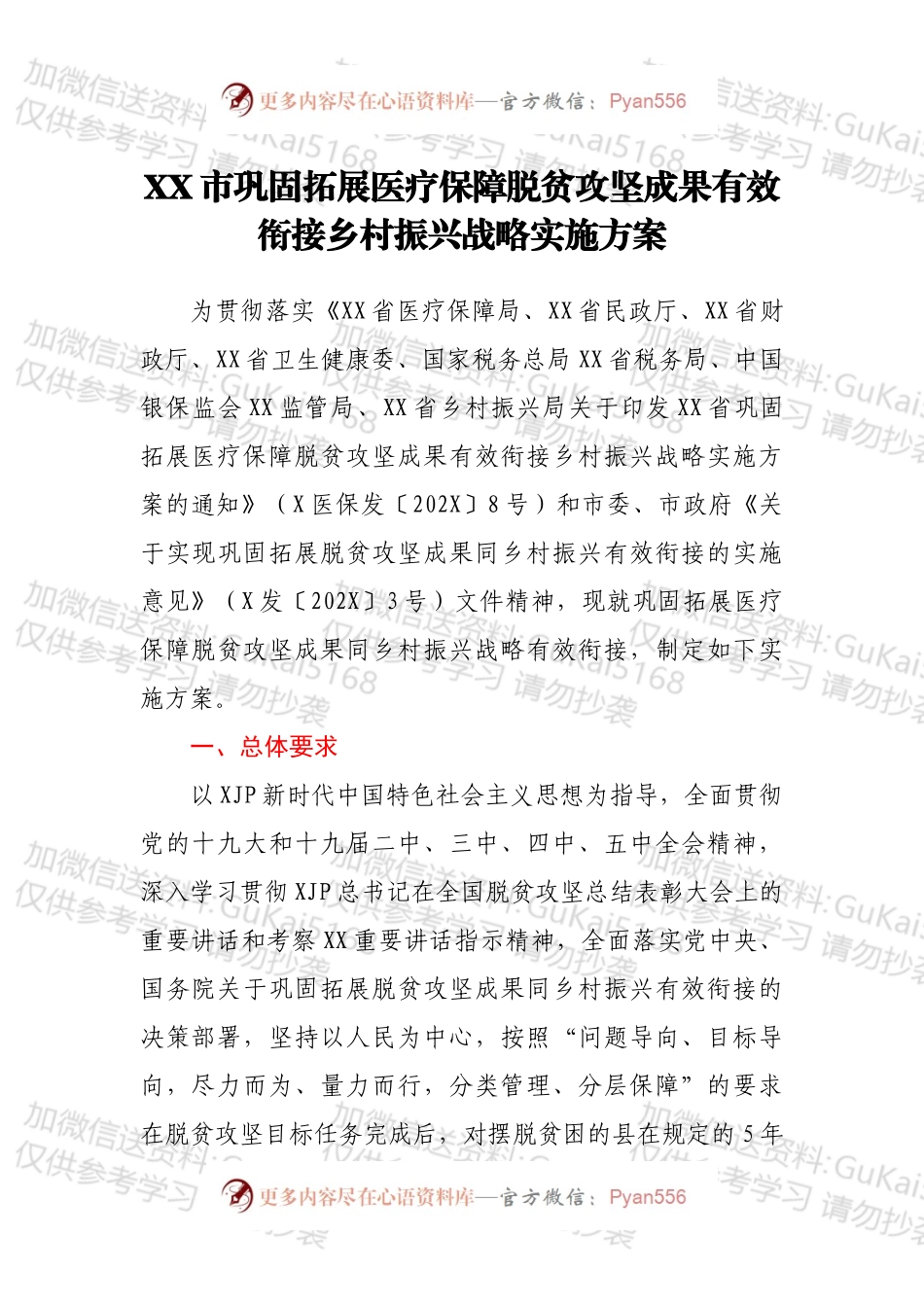 XX市巩固拓展医疗保障脱贫攻坚成果有效衔接乡村振兴战略实施方案.docx_第1页