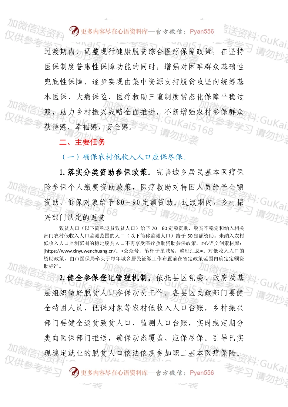 XX市巩固拓展医疗保障脱贫攻坚成果有效衔接乡村振兴战略实施方案.docx_第2页