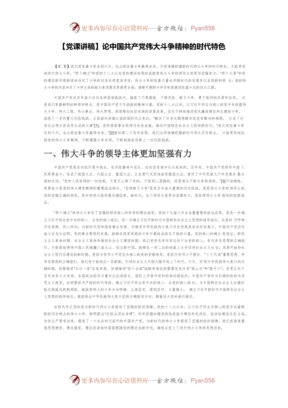 【党课讲稿】论中国共产党伟大斗争精神的时代特色.docx_第1页