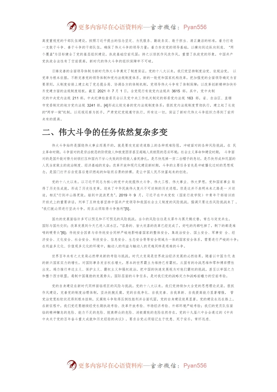 【党课讲稿】论中国共产党伟大斗争精神的时代特色.docx_第2页