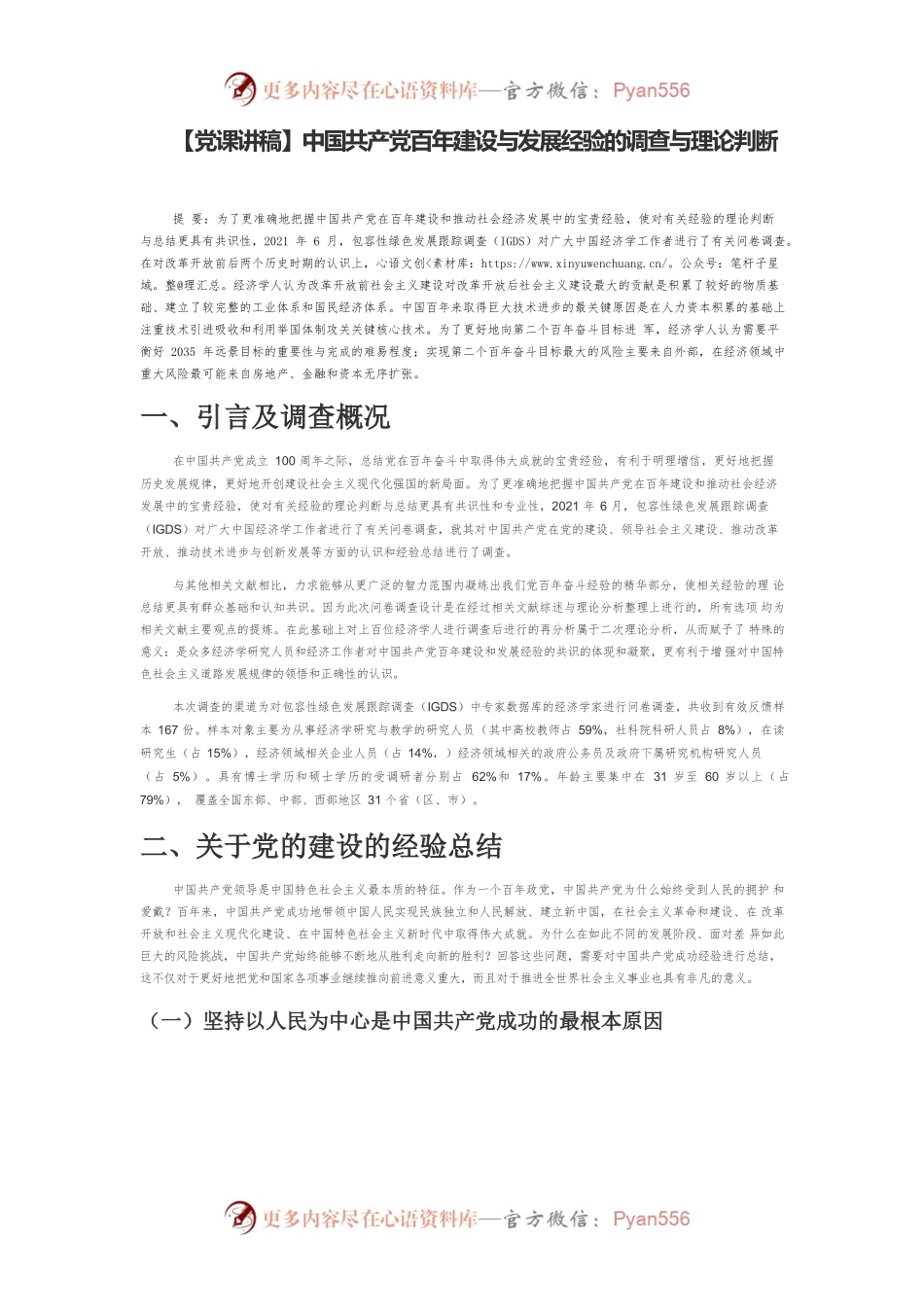 【党课讲稿】中国共产党百年建设与发展经验的调查与理论判断.docx_第1页