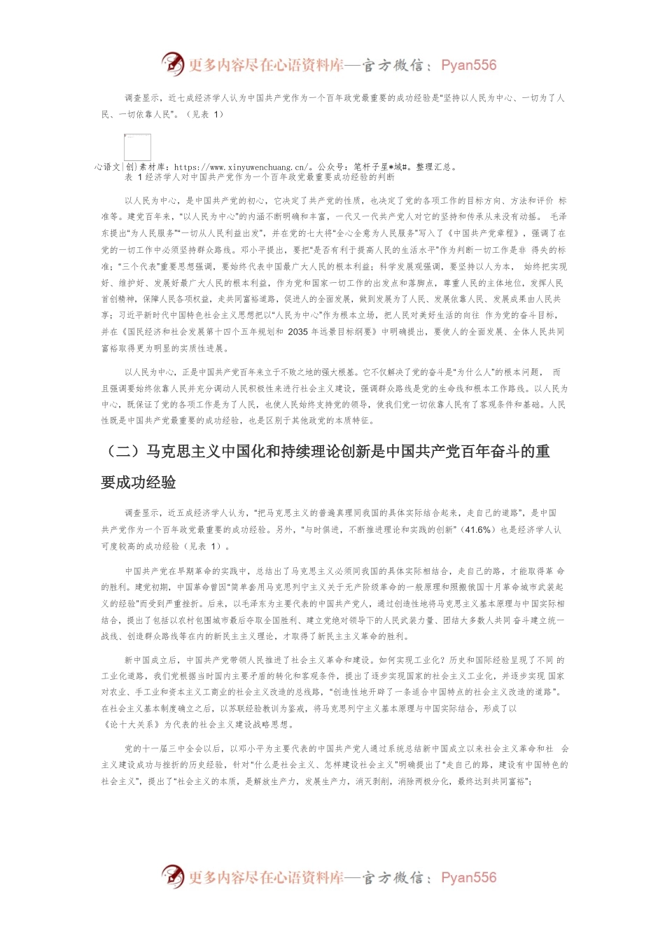 【党课讲稿】中国共产党百年建设与发展经验的调查与理论判断.docx_第2页