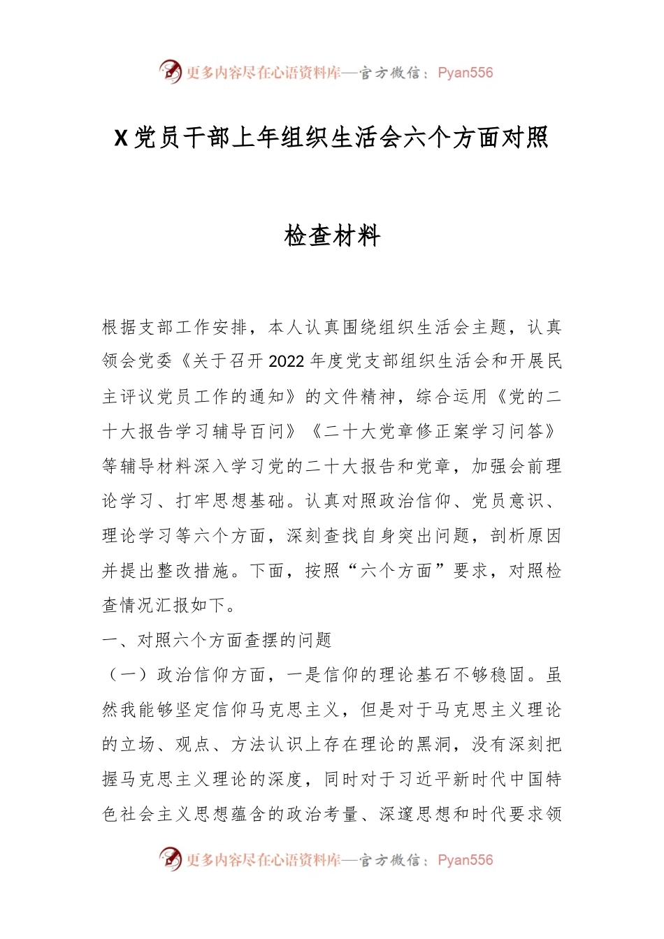 X党员干部上年组织生活会六个方面对照检查材料.docx_第1页