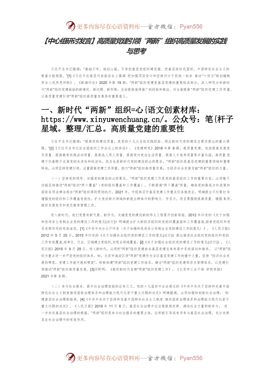 【中心组研讨发言】高质量党建引领“两新”组织高质量发展的实践与思考.docx_第1页