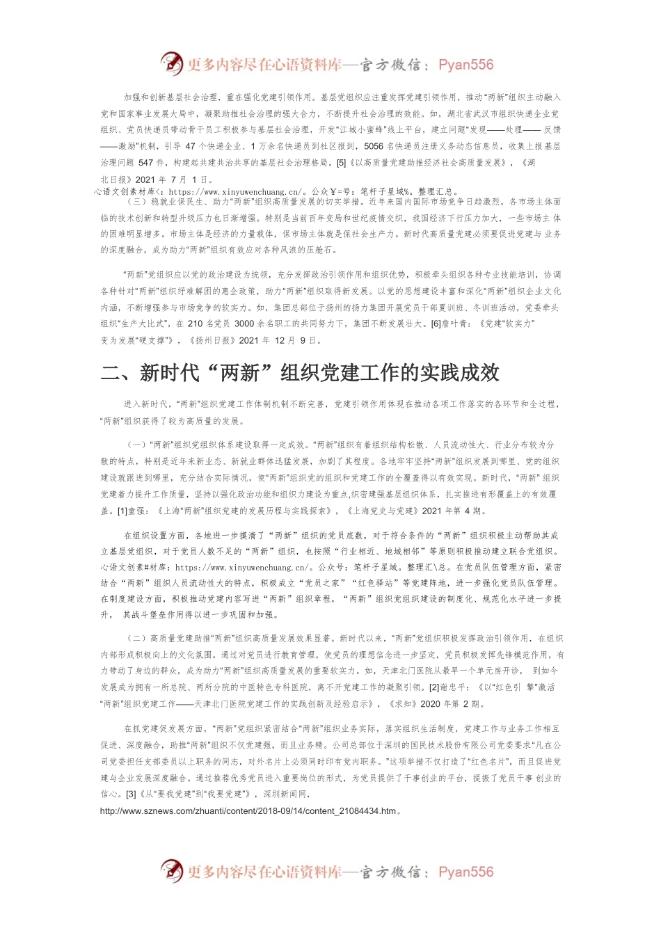 【中心组研讨发言】高质量党建引领“两新”组织高质量发展的实践与思考.docx_第2页