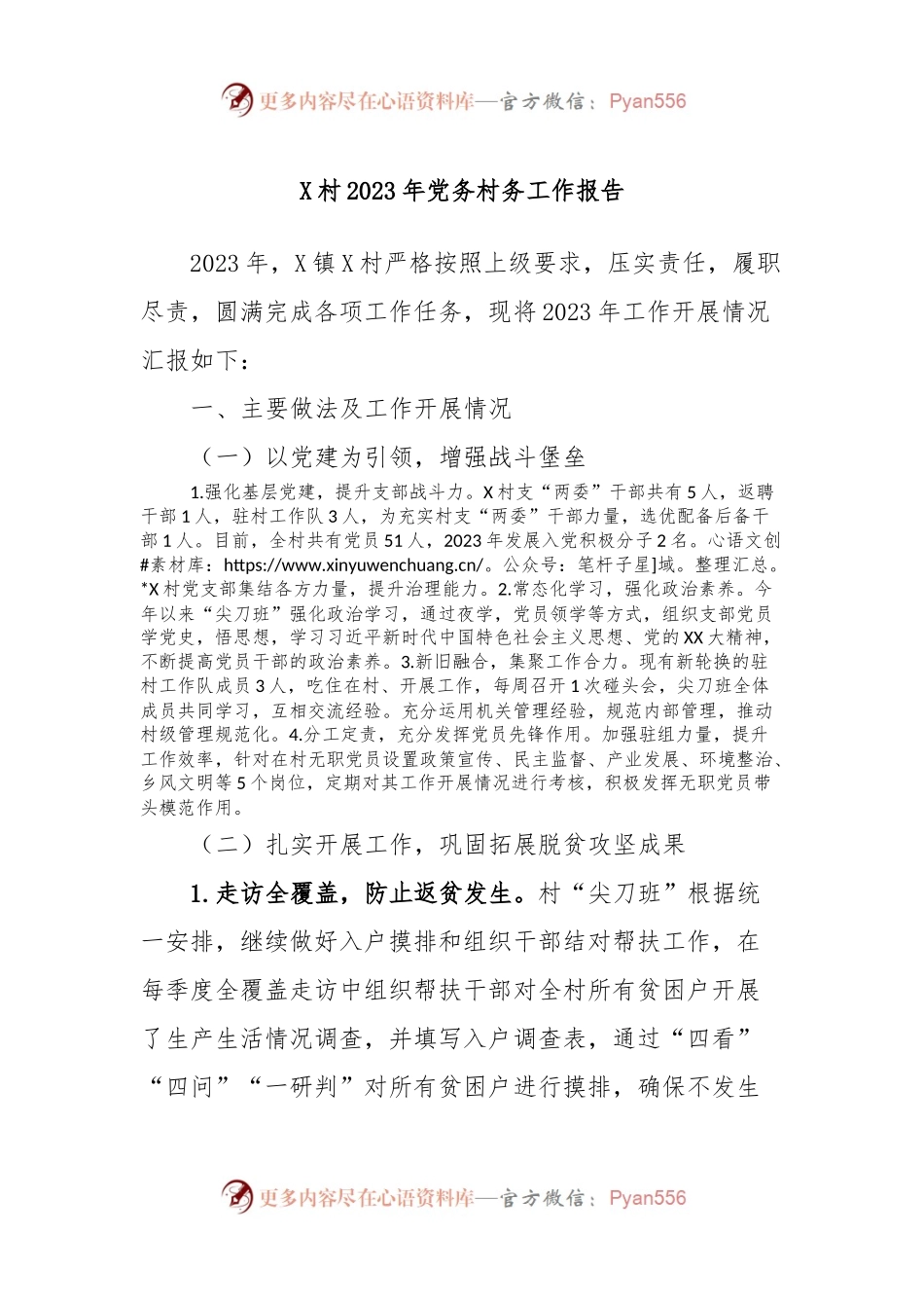 X村2023年党务村务工作报告.docx_第1页