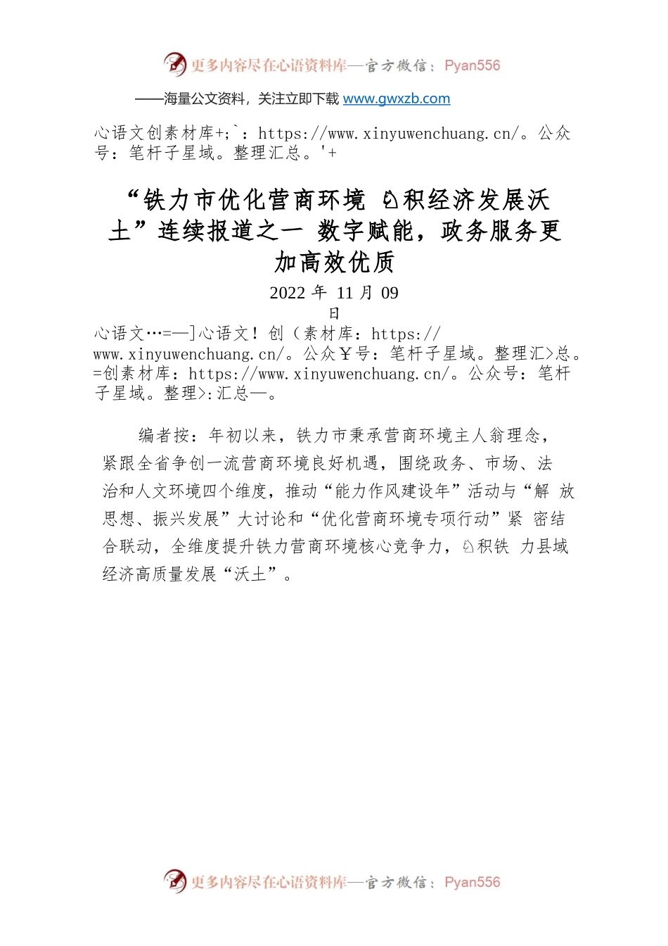 “铁力市优化营商环境 厚积经济发展沃土”连续报道之一 数字赋能，政务服务更加高效优质.docx_第1页