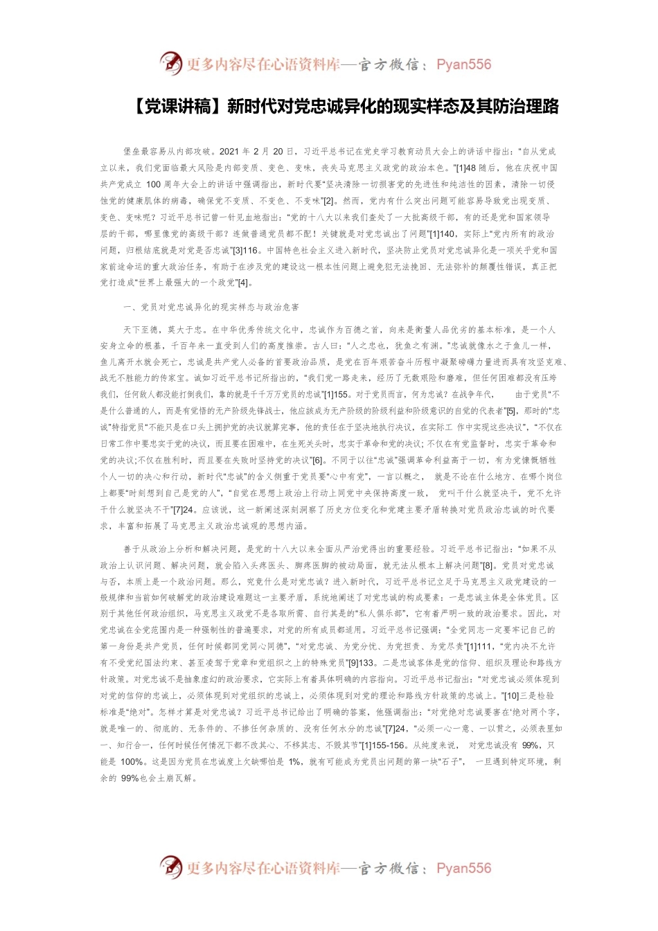 【党课讲稿】新时代对党忠诚异化的现实样态及其防治理路.docx_第1页
