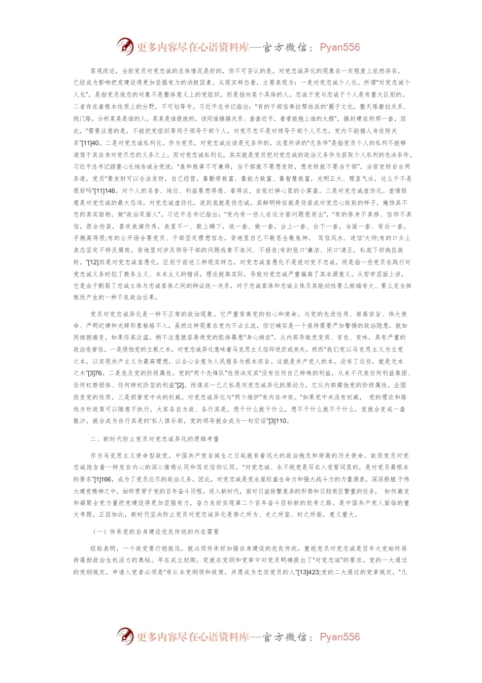 【党课讲稿】新时代对党忠诚异化的现实样态及其防治理路.docx_第2页