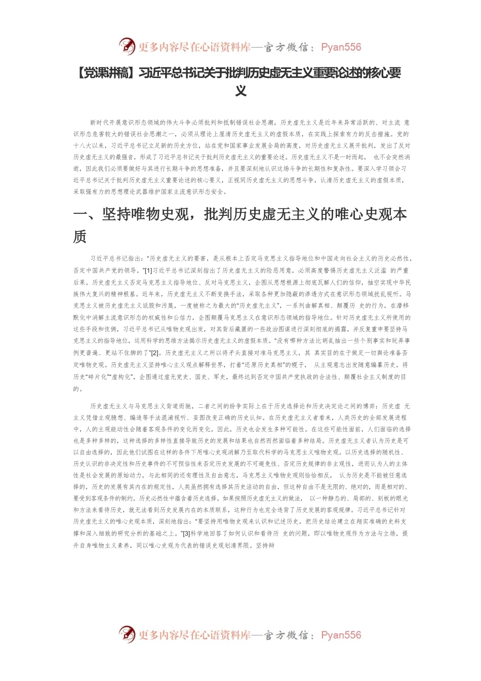 【党课讲稿】习近平总书记关于批判历史虚无主义重要论述的核心要义.docx_第1页