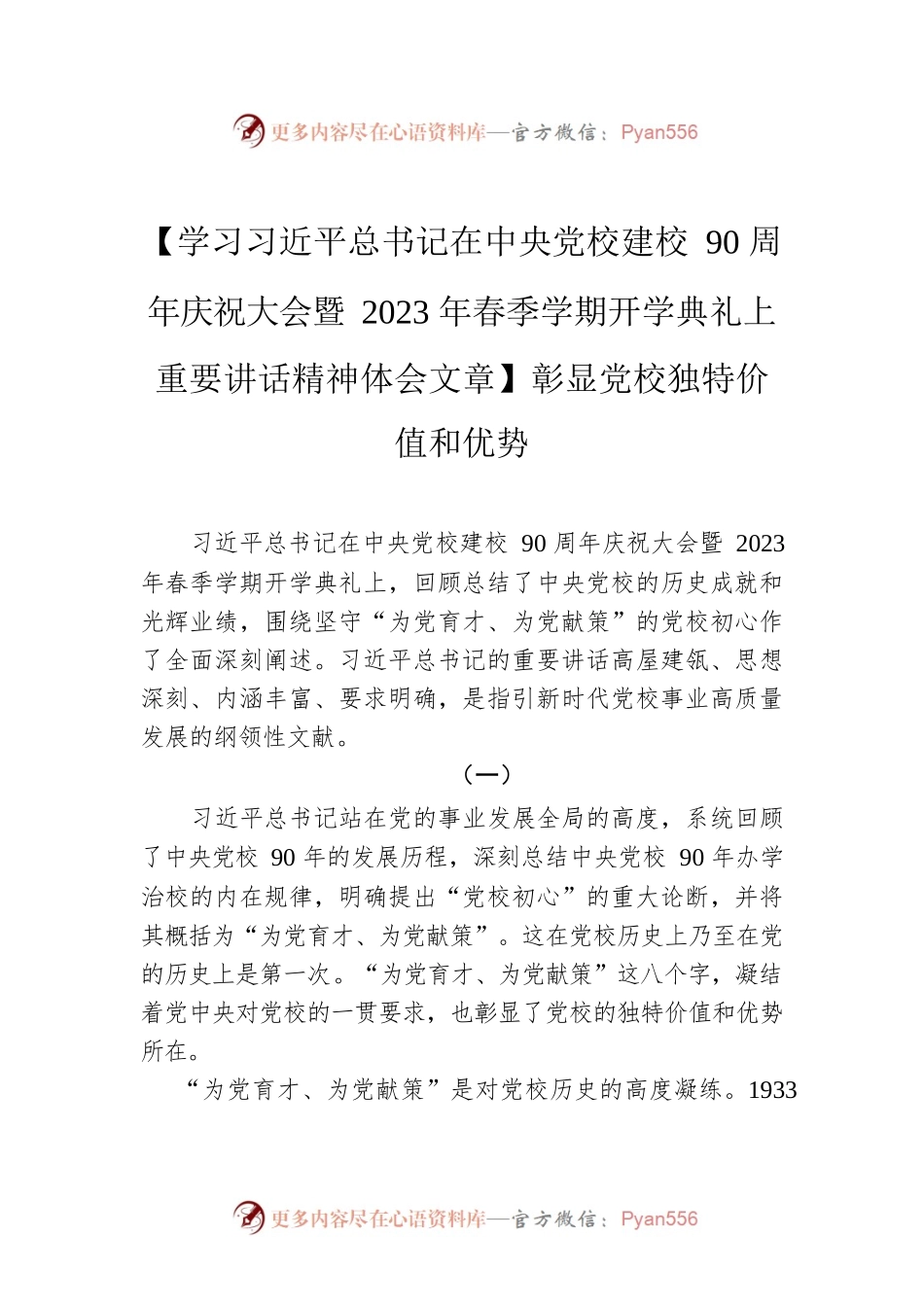 【学习习近平总书记在中央党校建校90周年庆祝大会暨2023年春季学期开学典礼上重要讲话精神体会文章】彰显党校独特价值和优势.docx_第1页