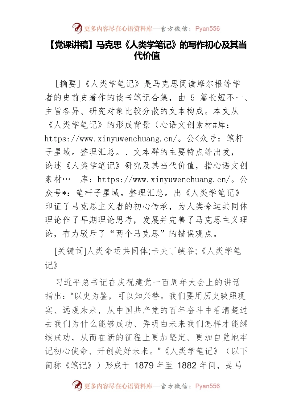 【党课讲稿】马克思《人类学笔记》的写作初心及其当代价值.docx_第1页