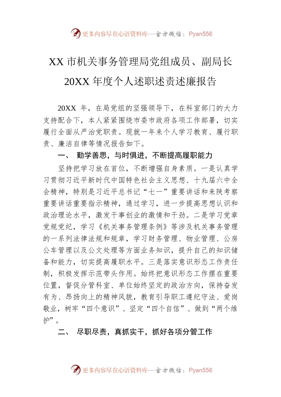 XX市机关事务管理局党组成员、副局长20XX年度个人述职述责述廉报告（20220228）.docx_第1页