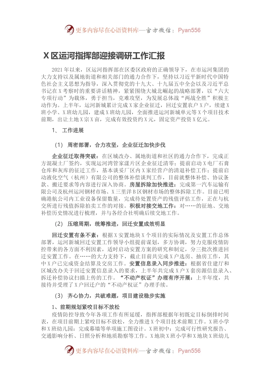 X区运河指挥部迎接调研工作汇报.docx_第1页