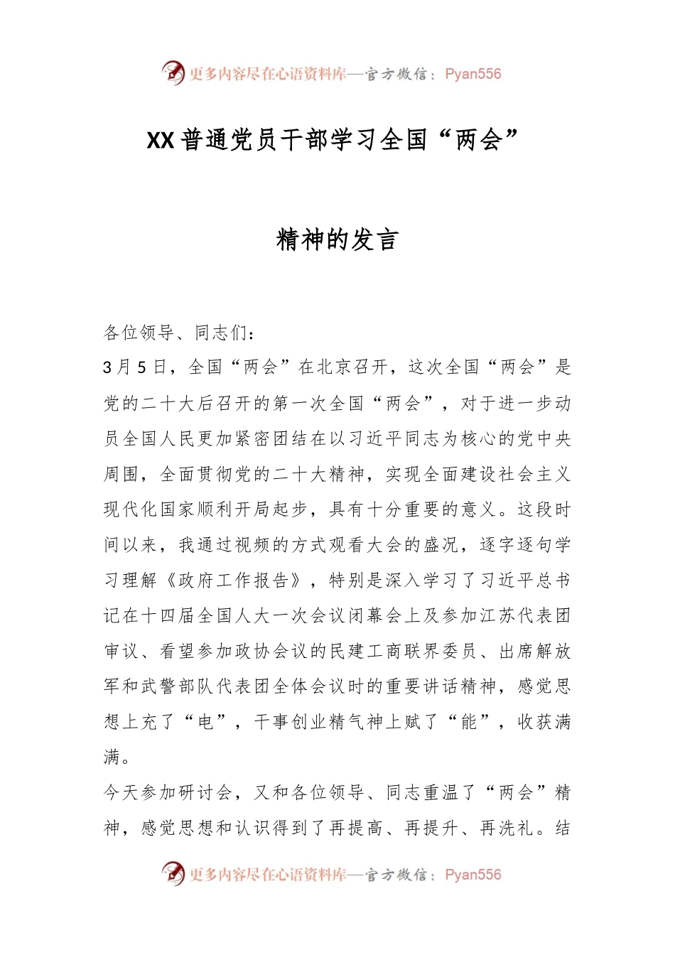 XX普通党员干部学习全国“两会”精神的发言.docx_第1页