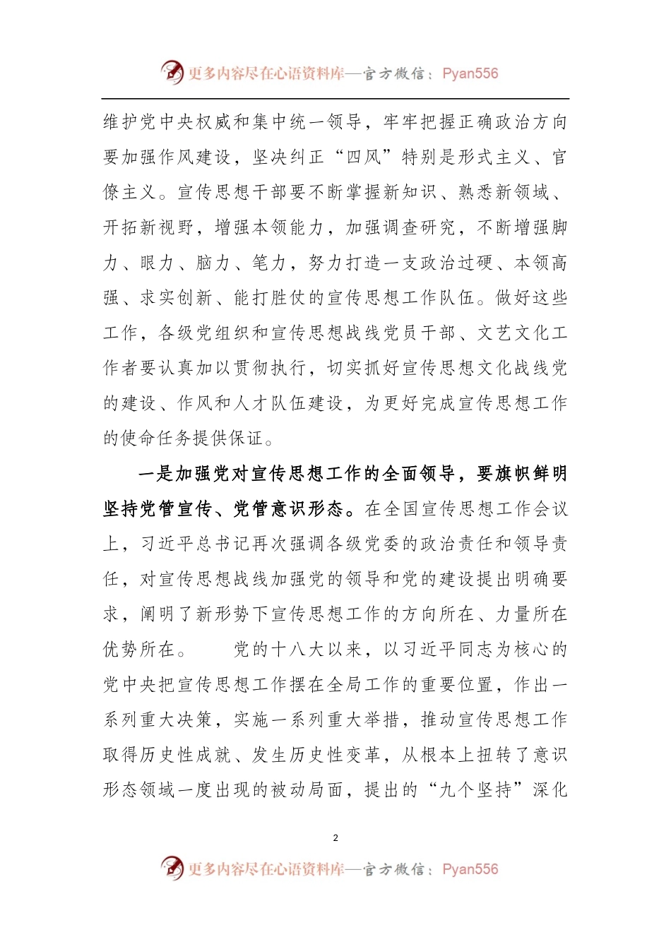 《中国共产党宣传工作条例》学习心得发言.docx_第2页