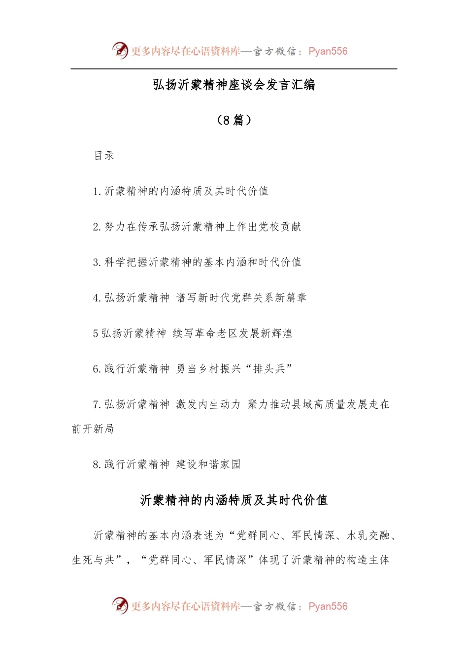 [8篇]弘扬沂蒙精神座谈会发言汇编.docx_第1页