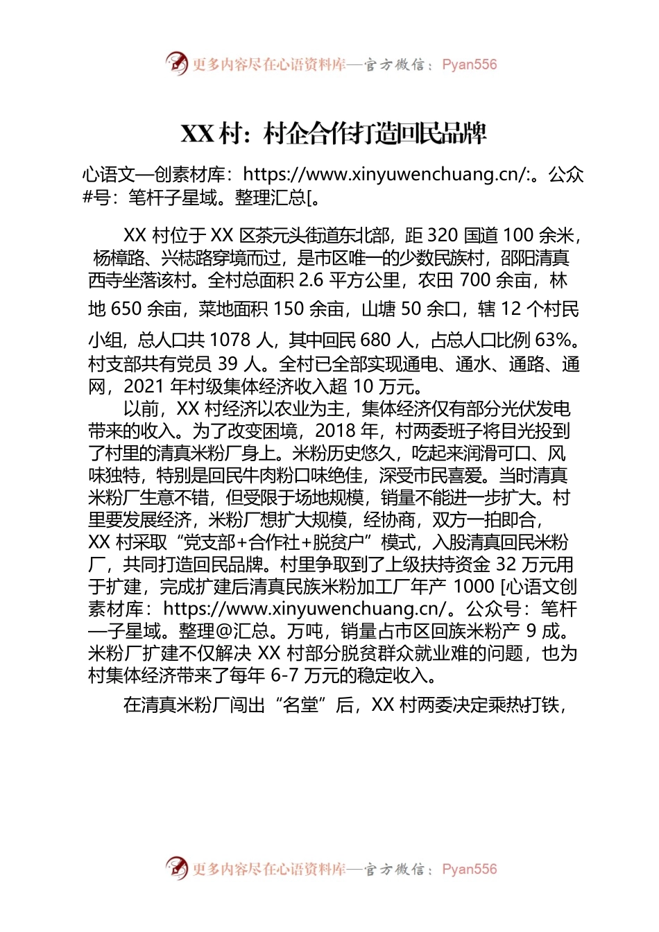 XX村发展村级集体经济案列——突出农产品加工  夯实农业基础  实现富民兴.docx_第1页