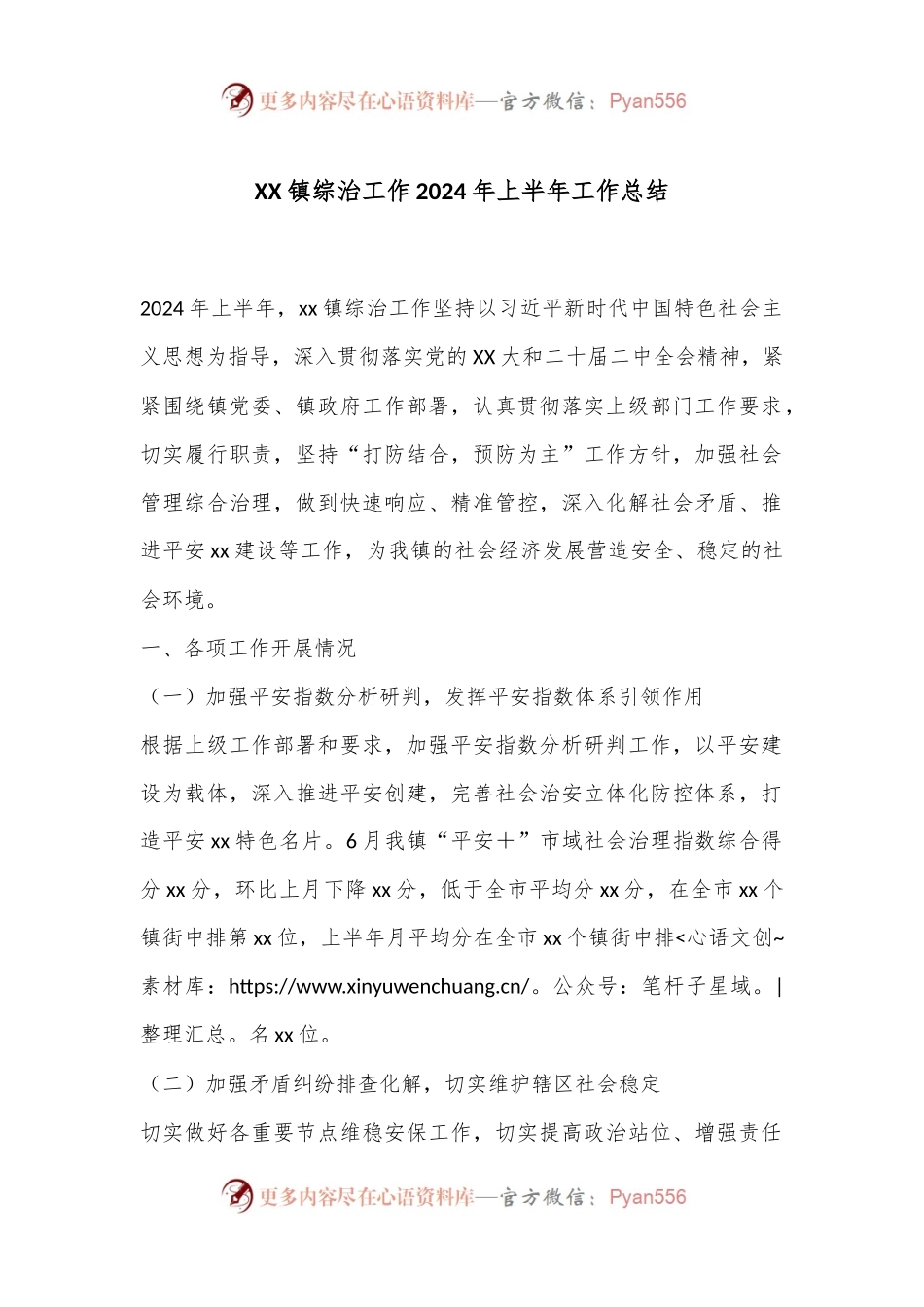XX镇综治工作2024年上半年工作总结.docx_第1页