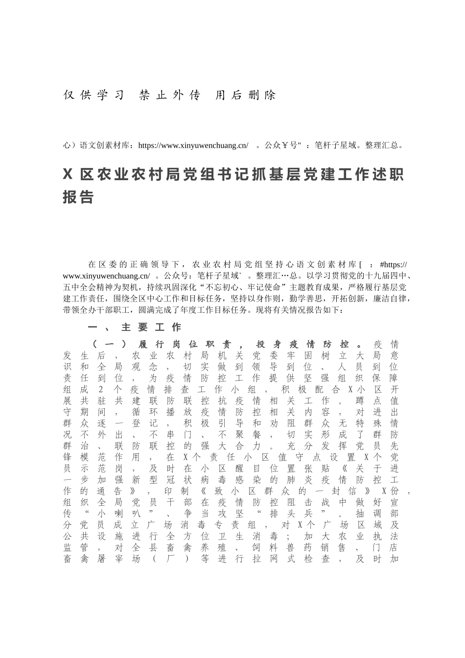 X区农业农村局党组书记抓基层党建工作述职报告.docx_第1页