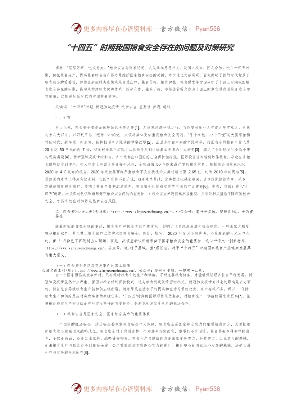“十四五”时期我国粮食安全存在的问题及对策研究.docx_第1页