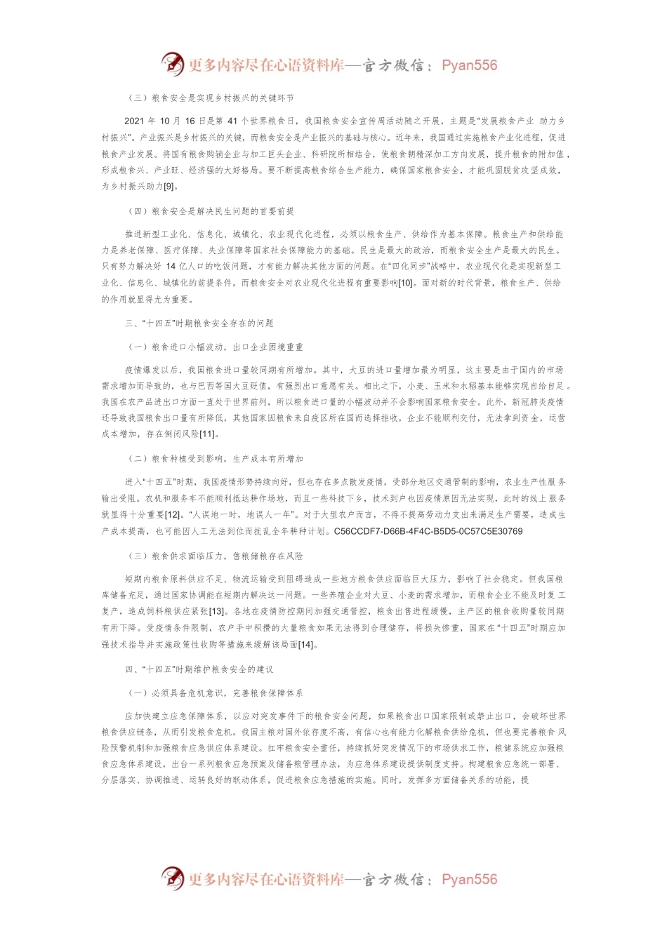 “十四五”时期我国粮食安全存在的问题及对策研究.docx_第2页