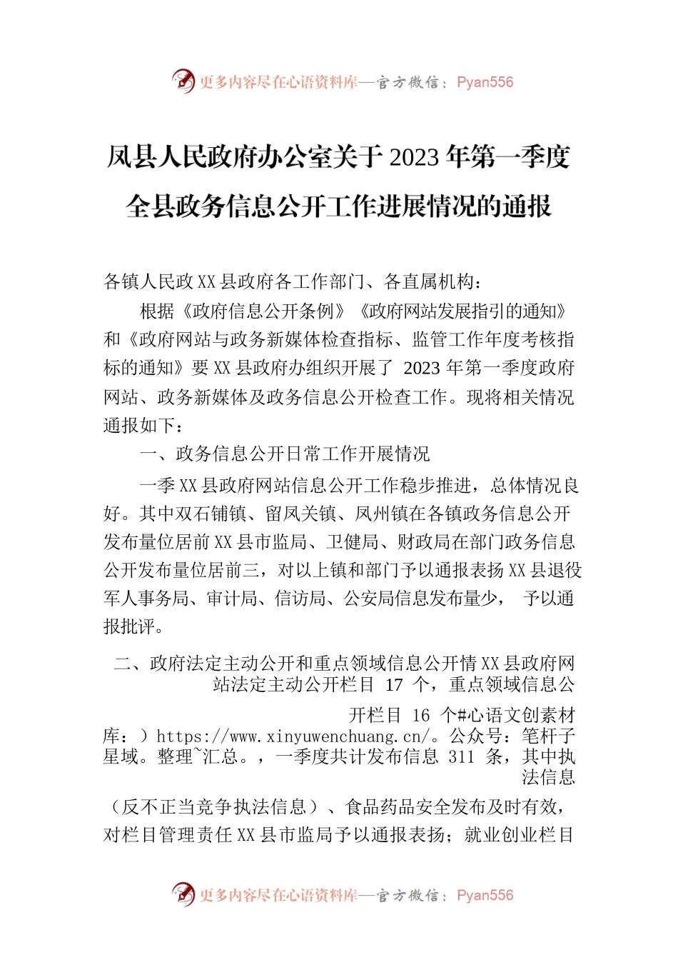 X县人民政府办公室关于2023年第一季度全县政务信息公开工作进展情况的通报.docx_第1页