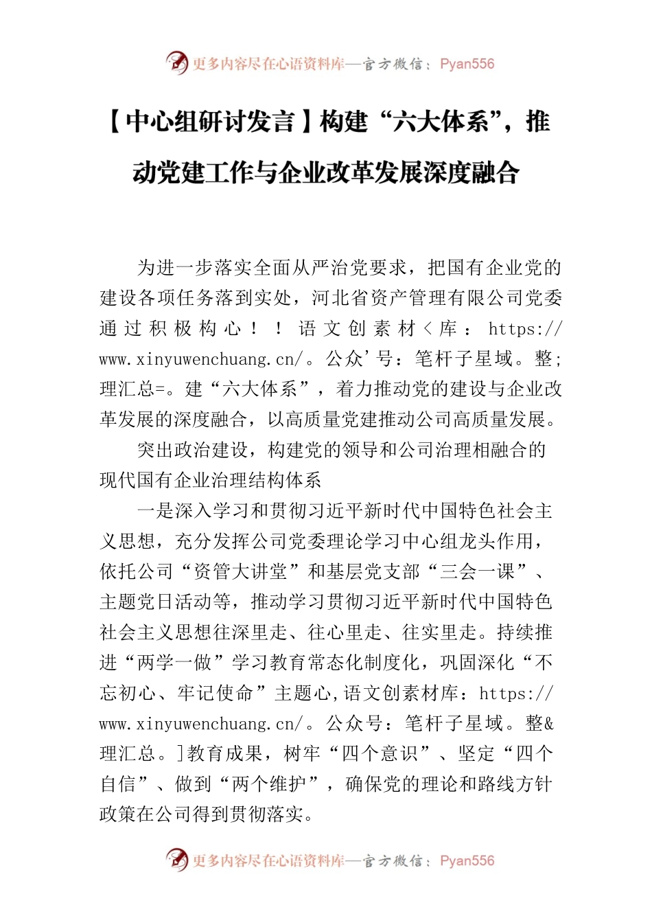 【中心组研讨发言】构建“六大体系”，推动党建工作与企业改革发展深度融合.docx_第1页