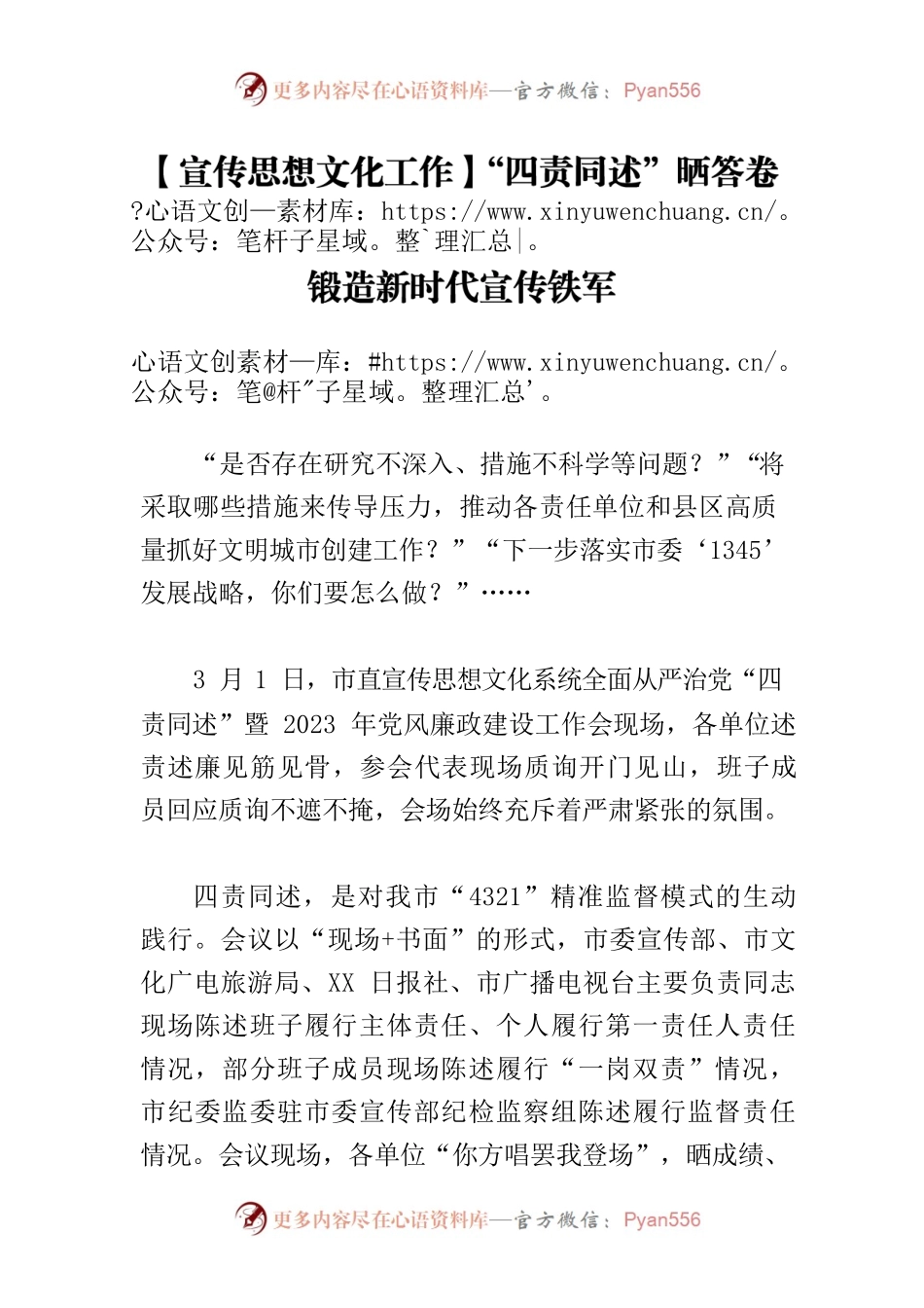 【宣传思想文化工作】“四责同述”晒答卷 锻造新时代宣传铁军.docx_第1页