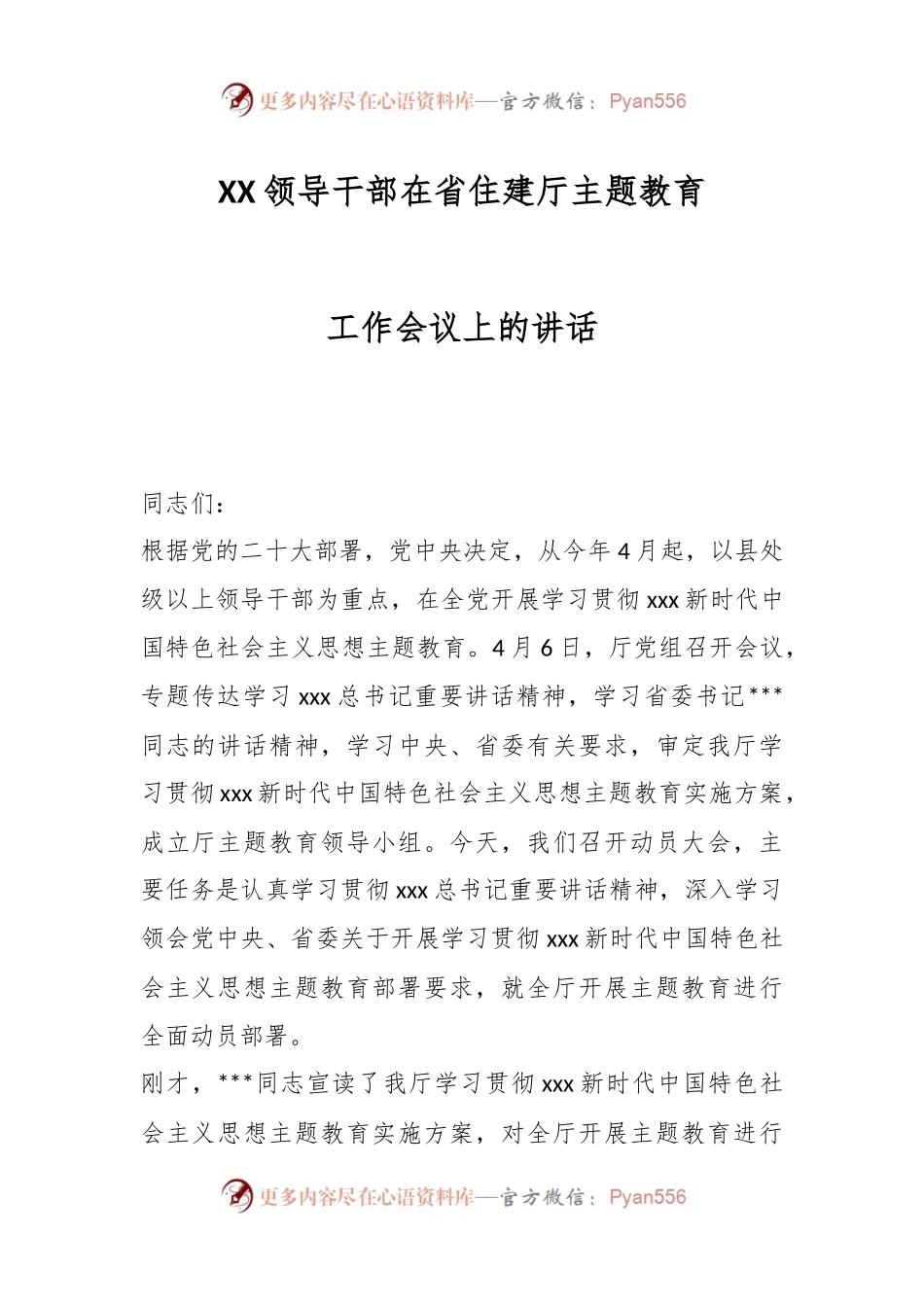 XX领导干部在省住建厅主题教育工作会议上的讲话.docx_第1页