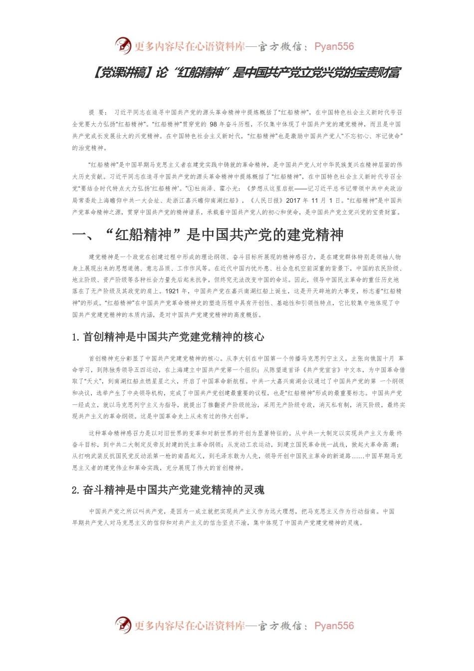 【党课讲稿】论“红船精神”是中国共产党立党兴党的宝贵财富.docx_第1页