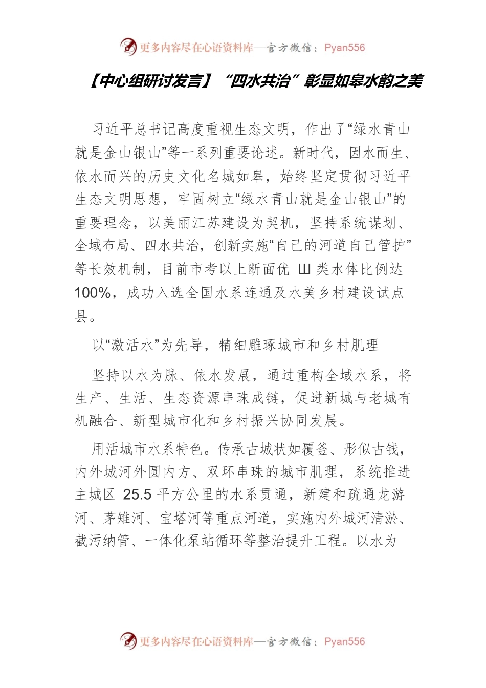 【中心组研讨发言】“四水共治”彰显如皋水韵之美.docx_第1页