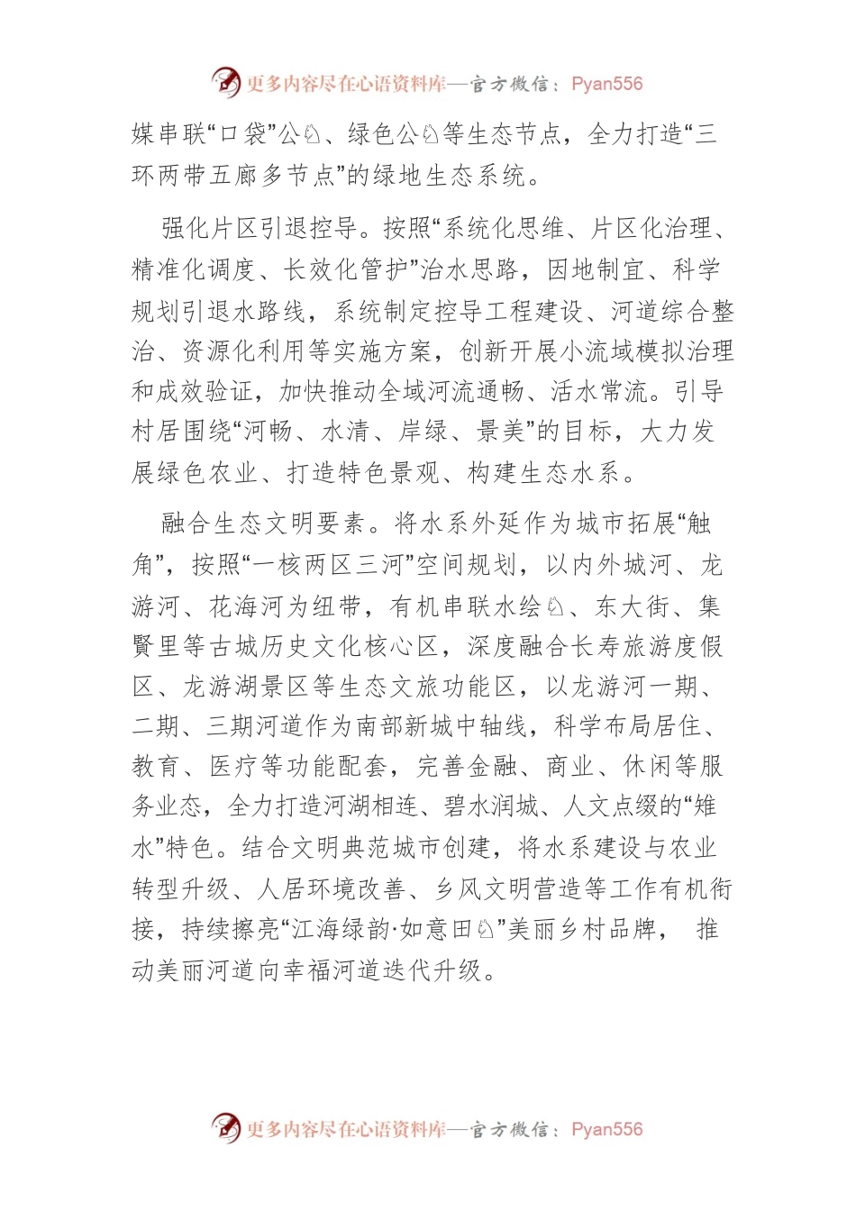 【中心组研讨发言】“四水共治”彰显如皋水韵之美.docx_第2页