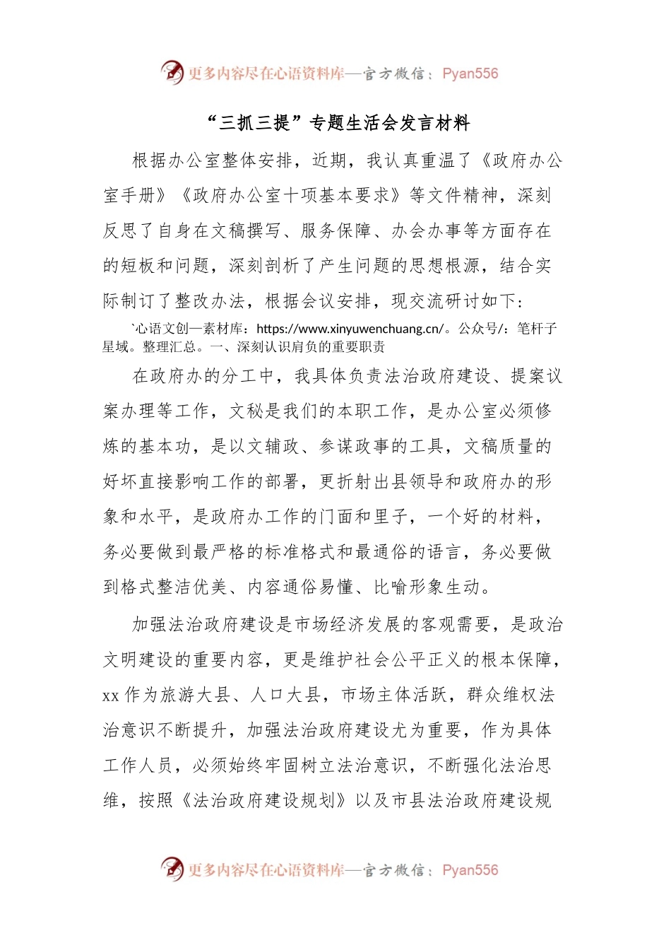 “三抓三提”专题生活会发言材料.docx_第1页