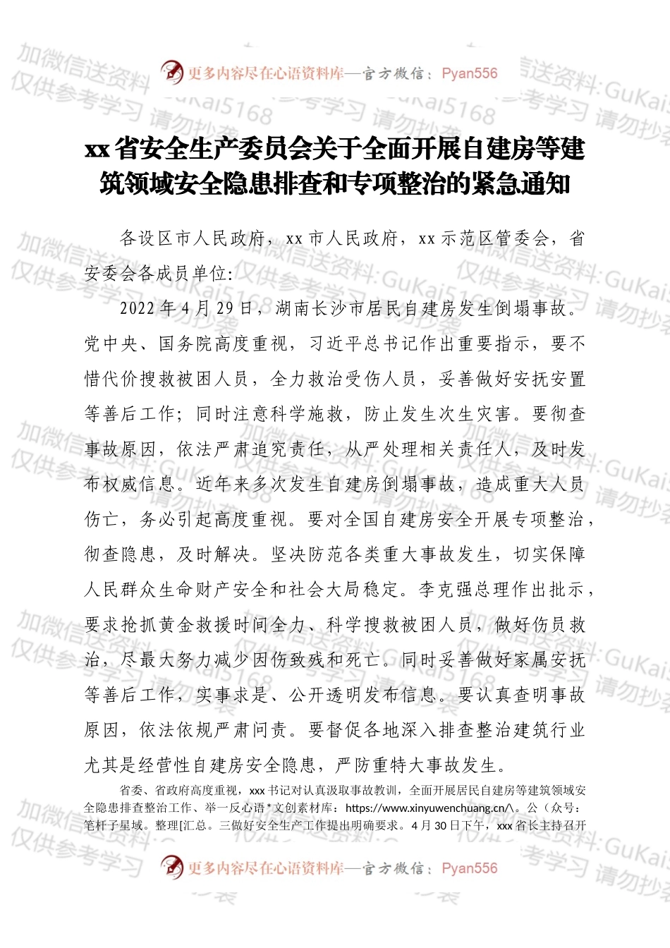 xx省安全生产委员会关于全面开展自建房等建筑领域安全隐患排查和专项整治的紧急通知.docx_第1页