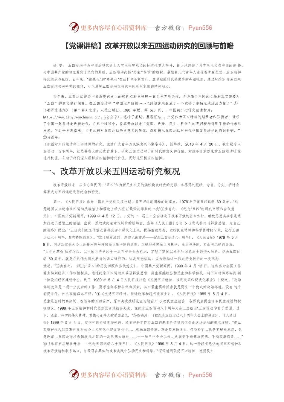 【党课讲稿】改革开放以来五四运动研究的回顾与前瞻.docx_第1页