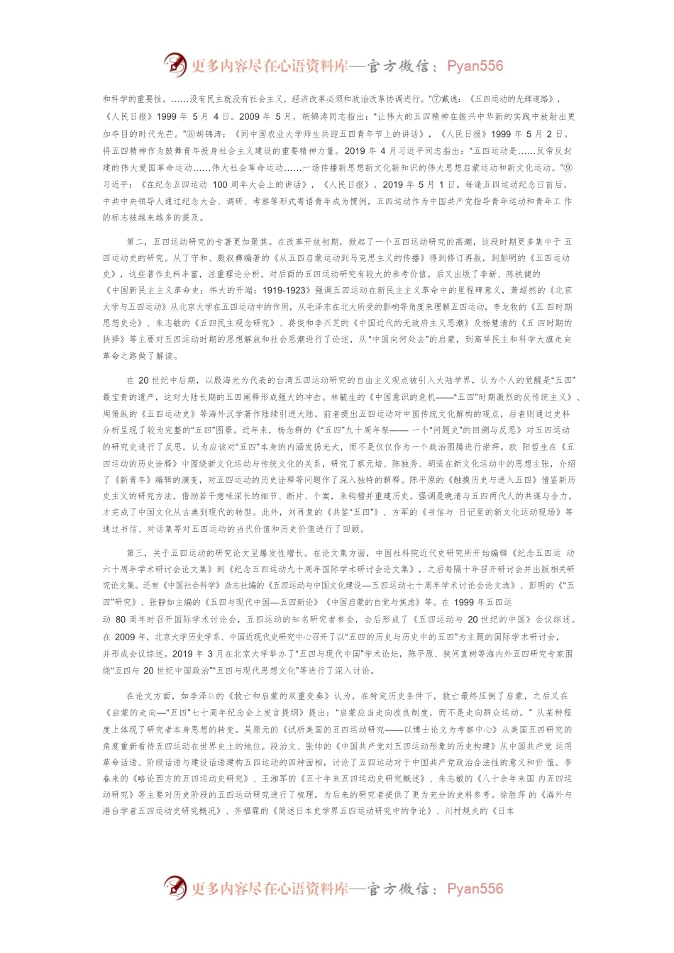 【党课讲稿】改革开放以来五四运动研究的回顾与前瞻.docx_第2页