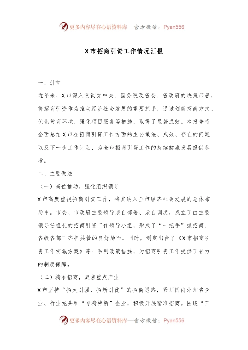 X市招商引资工作情况汇报.docx_第1页