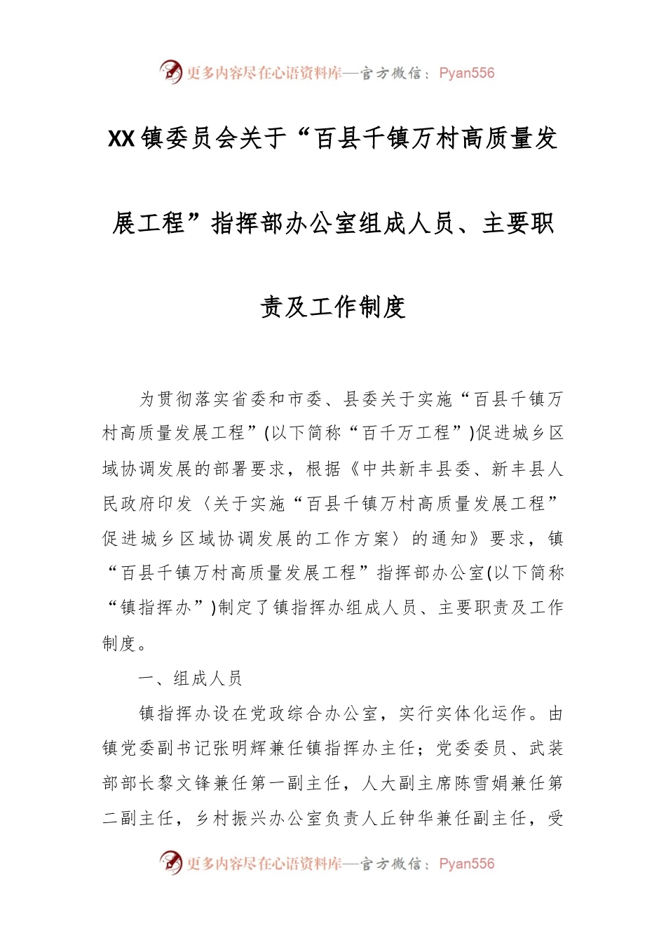 XX镇委员会关于“百县千镇万村高质量发展工程”指挥部办公室组成人员、主要职责及工作制度.docx_第1页