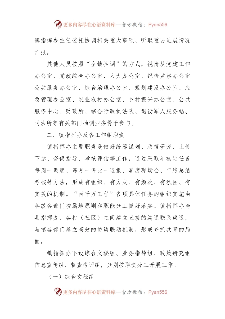 XX镇委员会关于“百县千镇万村高质量发展工程”指挥部办公室组成人员、主要职责及工作制度.docx_第2页