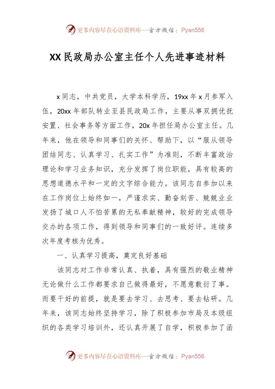 XX民政局办公室主任个人先进事迹材料.docx_第1页