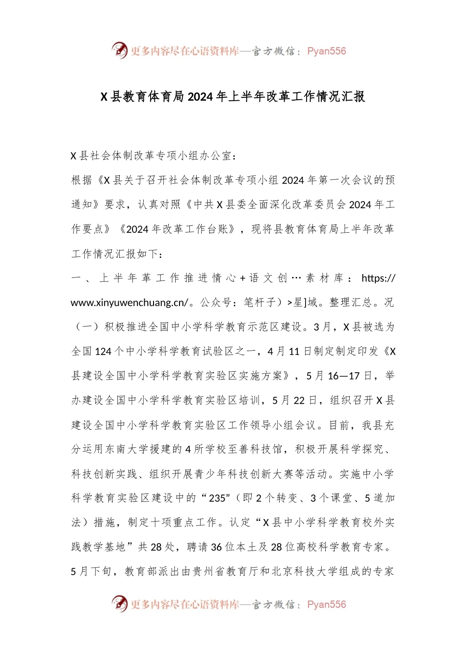 X县教育体育局2024年上半年改革工作情况汇报.docx_第1页
