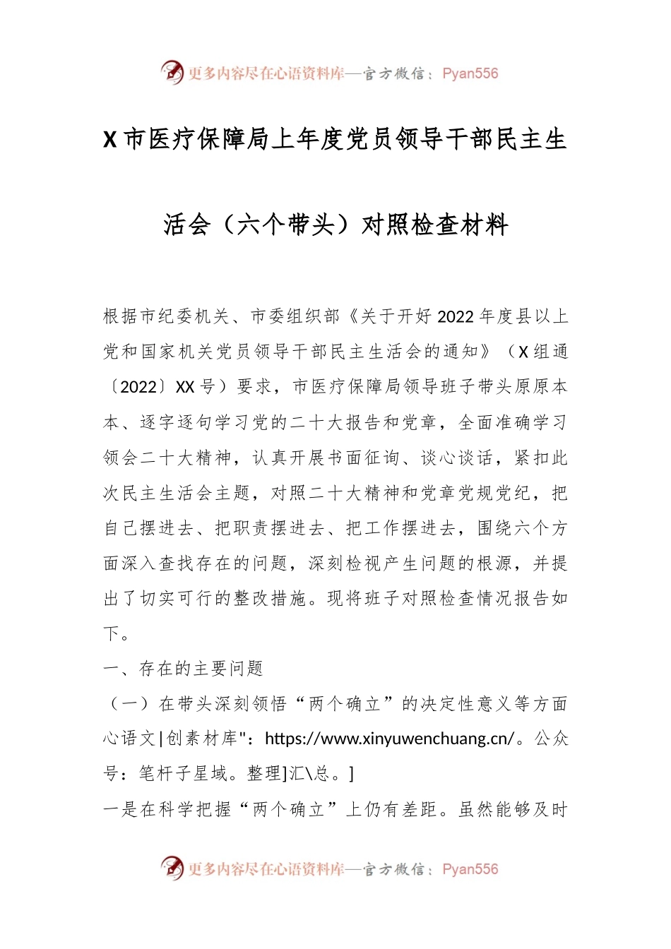 X市医疗保障局上年度党员领导干部民主生活会（六个带头）对照检查材料.docx_第1页