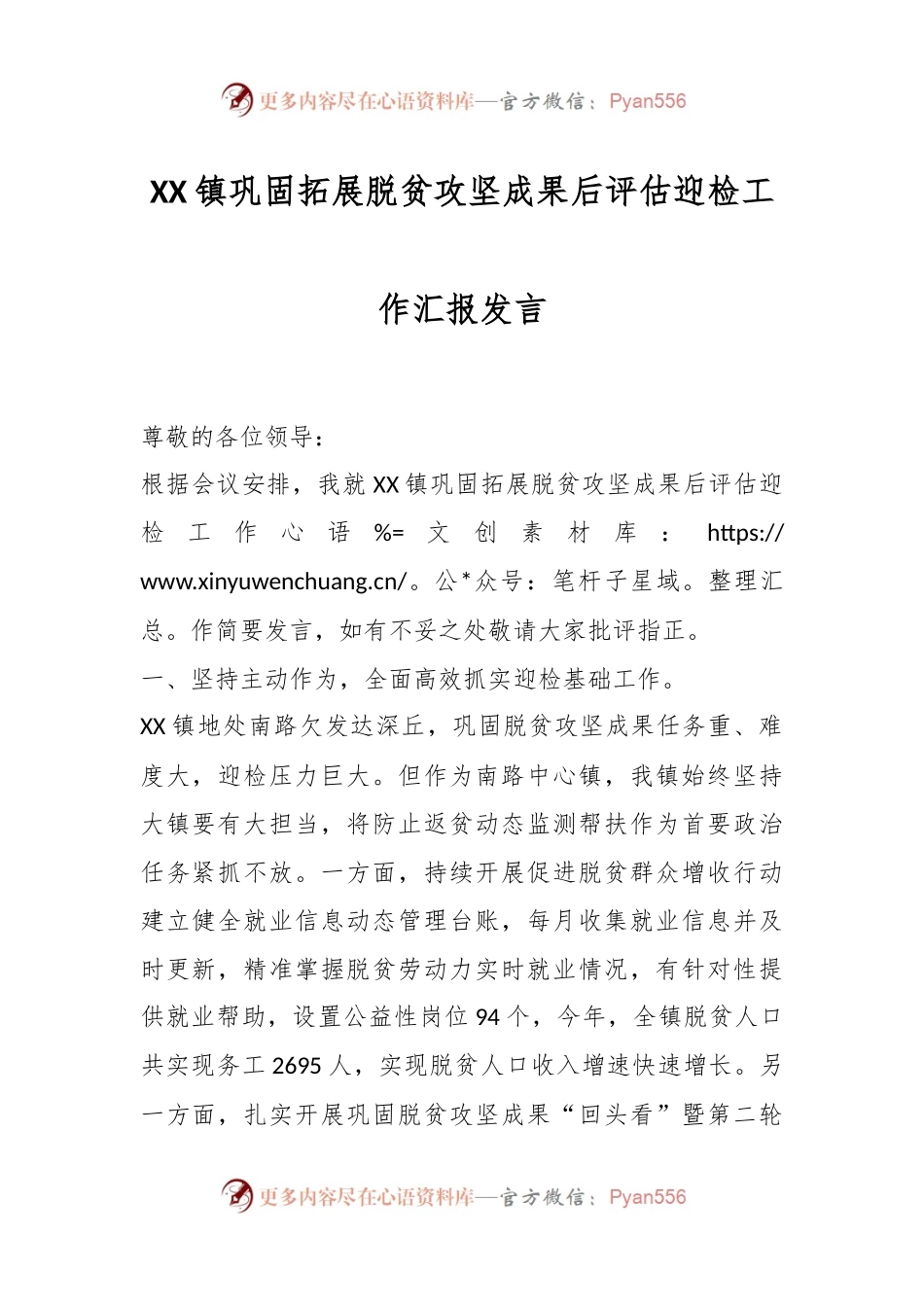 XX镇巩固拓展脱贫攻坚成果后评估迎检工作汇报发言.docx_第1页
