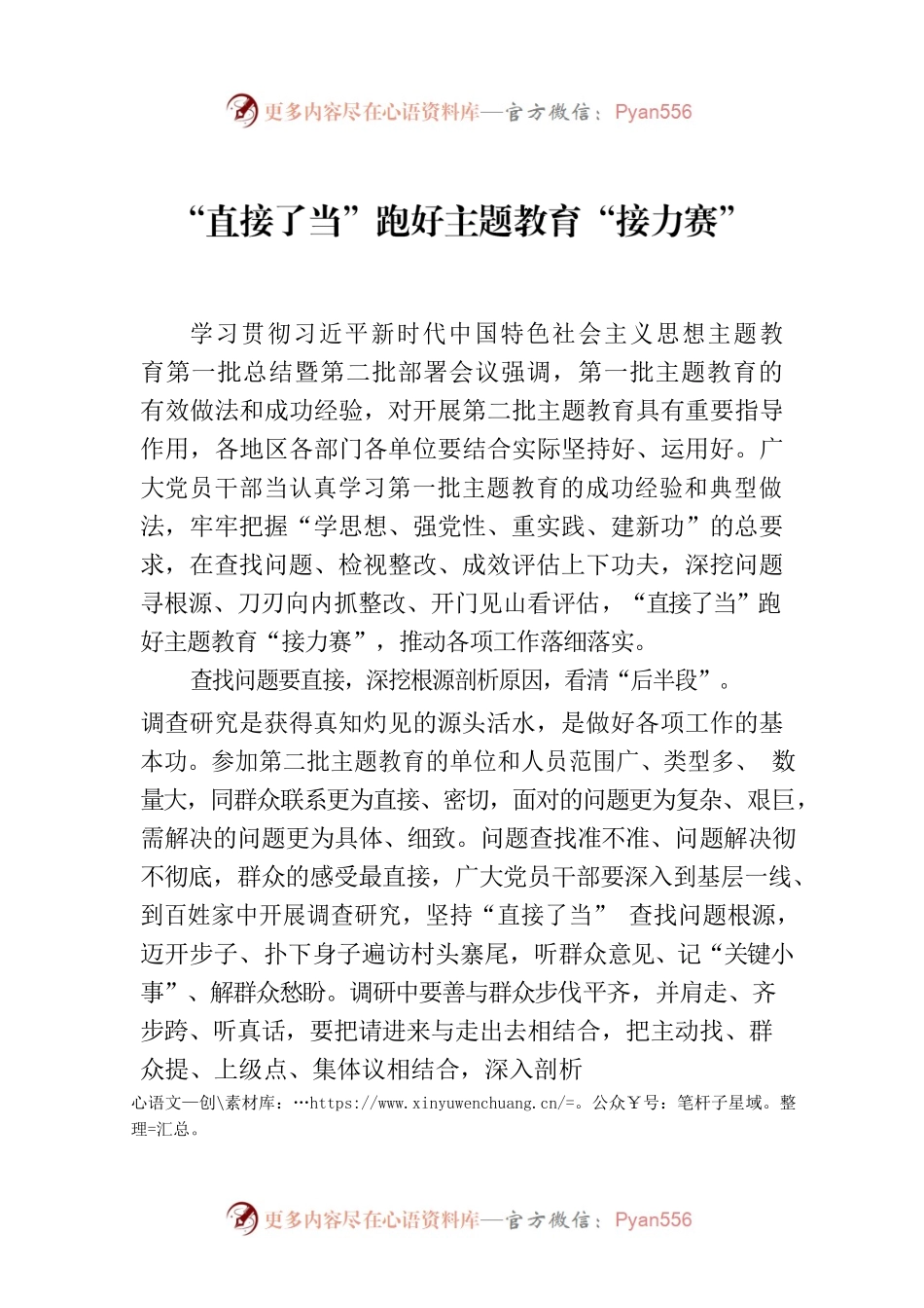 “直接了当”跑好主题教育“接力赛”.docx_第1页