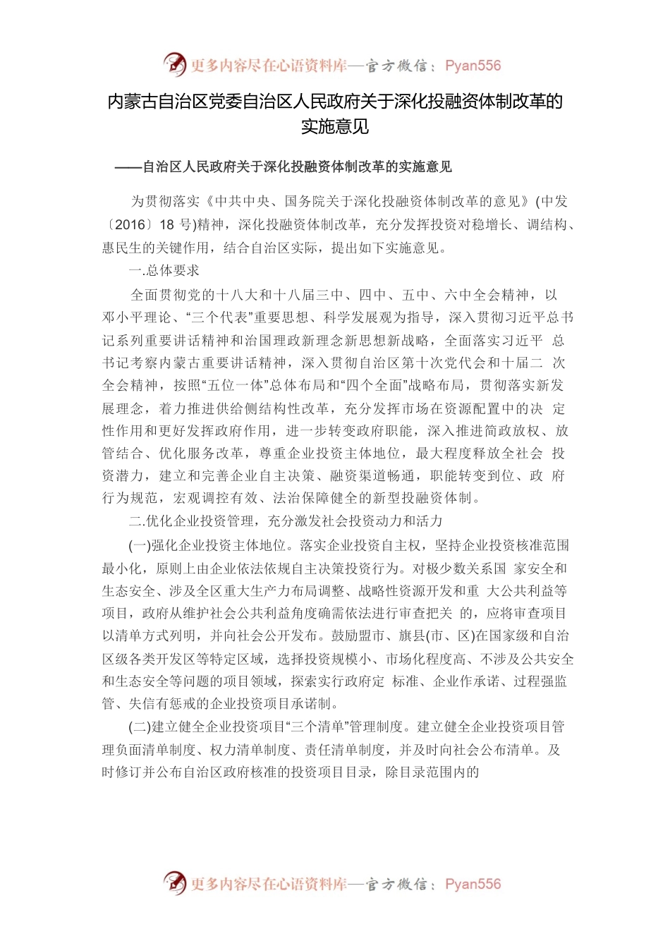 《内蒙古自治区党委自治区人民政府关于深化投融资体制改革的实施意见》.docx_第1页