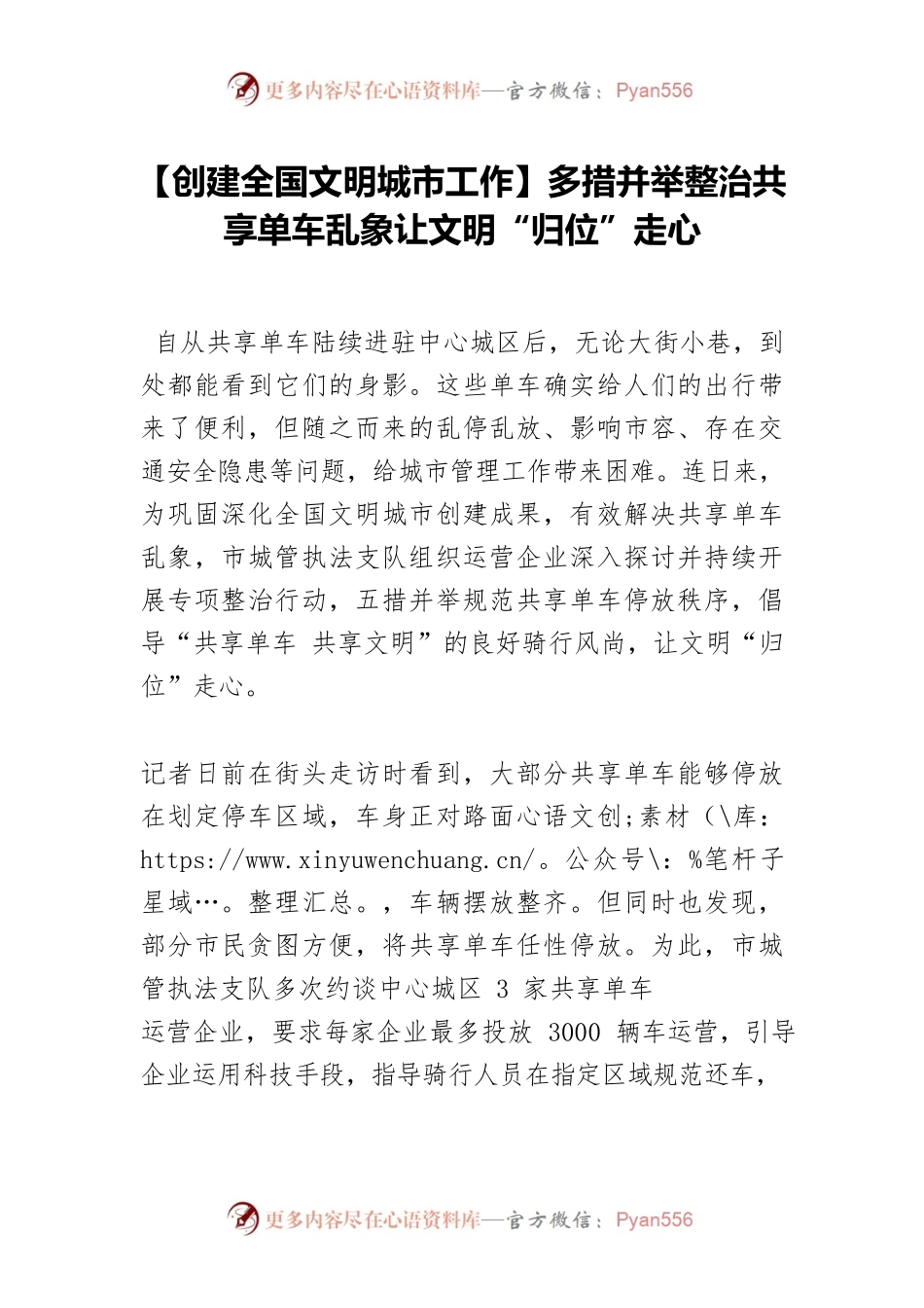 【创建全国文明城市工作】多措并举整治共享单车乱象让文明“归位”走心.docx_第1页