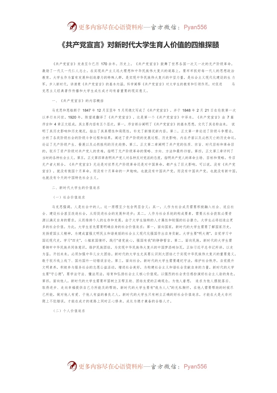 《共产党宣言》对新时代大学生育人价值的四维探赜.docx_第1页
